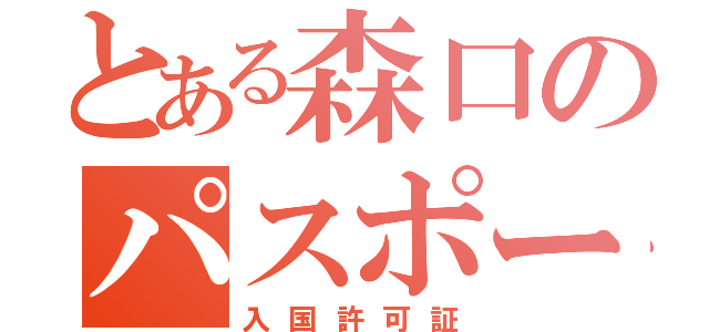 とある森口のパスポート（入国許可証）