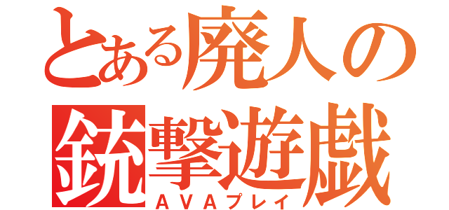 とある廃人の銃撃遊戯（ＡＶＡプレイ）