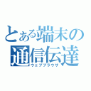 とある端末の通信伝達（ウェブブラウザ）