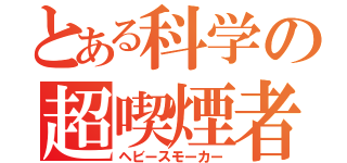 とある科学の超喫煙者（ヘビースモーカー）