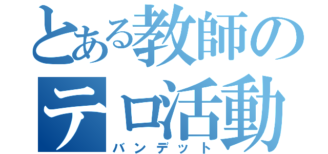 とある教師のテロ活動（バンデット）