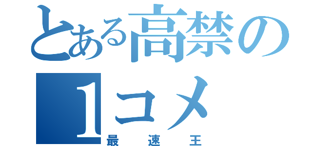 とある高禁の１コメ（最速王）