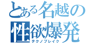 とある名越の性欲爆発（テクノブレイク）