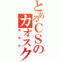 とあるＣＳのカオスクラン（和包み）