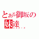 とある御坂の妹達（シスターズ）