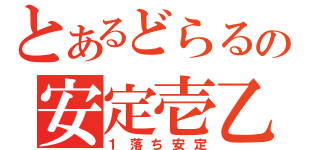 とあるどらるの安定壱乙（１落ち安定）