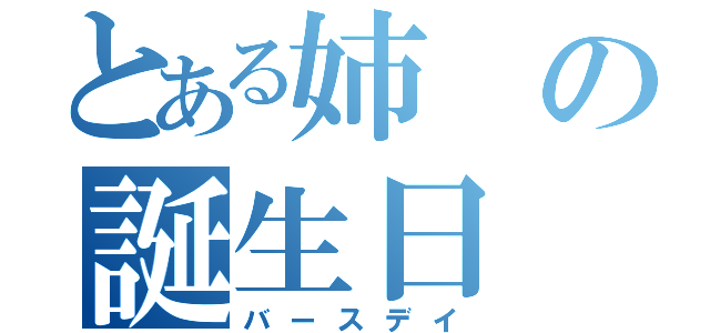 とある姉の誕生日（バースデイ）