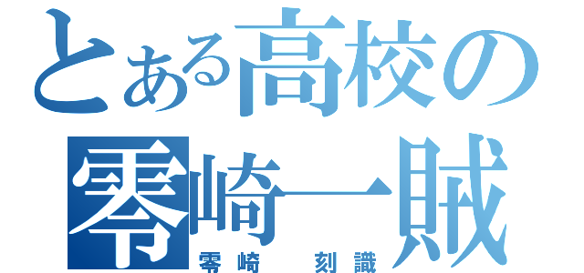 とある高校の零崎一賊（零崎 刻識）