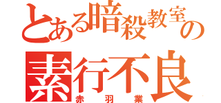 とある暗殺教室の素行不良（赤羽業）