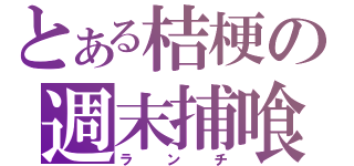 とある桔梗の週末捕喰（ランチ）