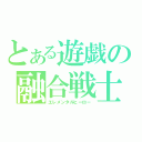 とある遊戯の融合戦士（エレメンタルヒーロー）