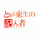 とある東生の記入者（スコアラー）