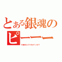 とある銀魂のピーーーーーーーーーーーーーーーーーーーーーーーーーーー（不適切なので伏せています）