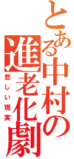 とある中村の進老化劇（悲しい現実）