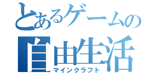 とあるゲームの自由生活（マインクラフト）