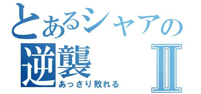 とあるシャアの逆襲Ⅱ（あっさり敗れる）