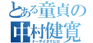 とある童貞の中村健寛（ドーテイタケヒロ）