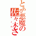 とある悪魔の佐々木さん（オメガ）