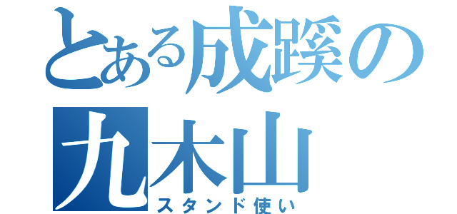 とある成蹊の九木山（スタンド使い）