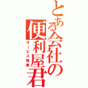 とある会社の便利屋君（サービス残業）