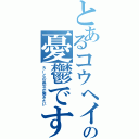 とあるコウヘイの憂鬱です（ろーどの長文が聞きたい）