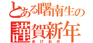 とある曙南生の謹賀新年（あけおめ）