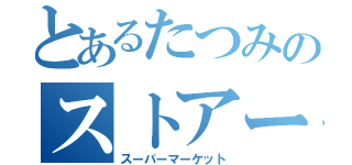 とあるたつみのストアー（スーパーマーケット）