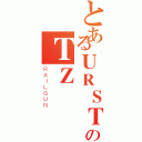 とあるＵＲＳＴのＴＺ（ＲＡＩＬＧＵＮ）