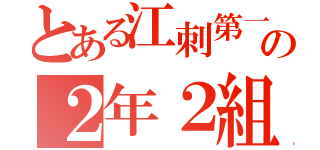 とある江刺第一の２年２組（）