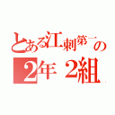 とある江刺第一の２年２組（）