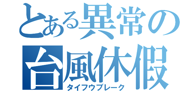 とある異常の台風休假（タイフウブレーク）