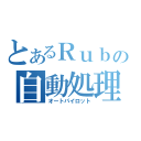 とあるＲｕｂｙｉｓｔの自動処理（オートパイロット）