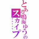 とある鳴海ゆうのスカイプ（ナルミユウ）