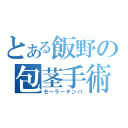 とある飯野の包茎手術（セーラーテンパ）