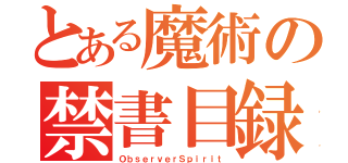 とある魔術の禁書目録（ＯｂｓｅｒｖｅｒＳｐｉｒｉｔ）