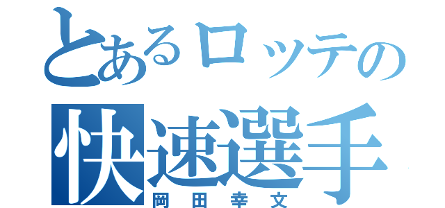 とあるロッテの快速選手（岡田幸文）