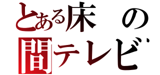 とある床の間テレビ（）