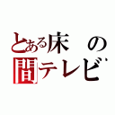 とある床の間テレビ（）