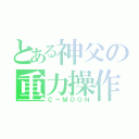 とある神父の重力操作（Ｃ－ＭＯＯＮ）