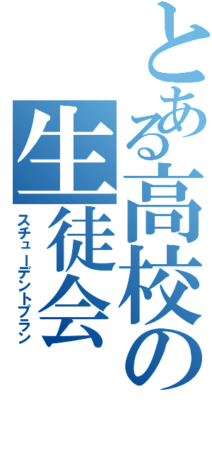 とある高校の生徒会（スチューデントプラン）