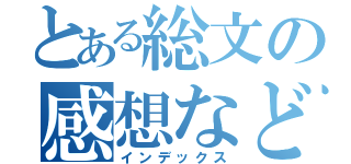 とある総文の感想など（インデックス）