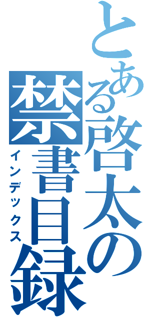 とある啓太の禁書目録（インデックス）