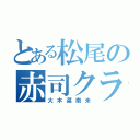 とある松尾の赤司クラスタ（大木菜南未）