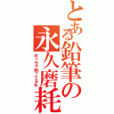 とある鉛筆の永久磨耗（めっちゃ削ってるね）