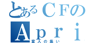 とあるＣＦのＡｐｒｉｌｉａ（変人の集い）