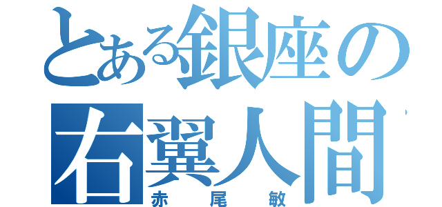 とある銀座の右翼人間（赤尾敏）