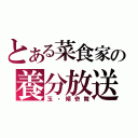 とある菜食家の養分放送（玉・傾奇舞）