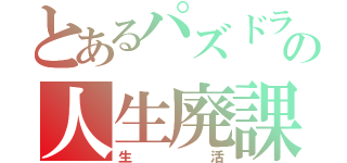 とあるパズドラ中毒者の人生廃課金者（生活）