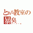 とある教室の暴臭（ブーブーｗ）