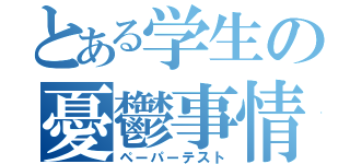 とある学生の憂鬱事情（ペーパーテスト）